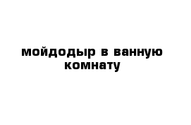 мойдодыр в ванную комнату